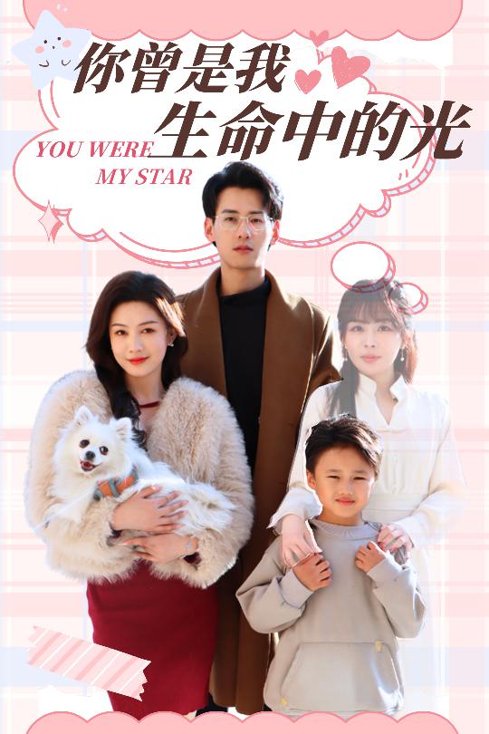 《你曾是我生命中的光》完整版在线观看