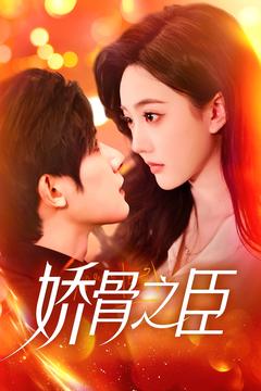 《娇骨之臣》完整版在线观看