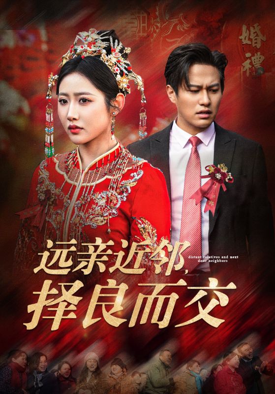 《远亲近邻择良而交》完整版在线观看