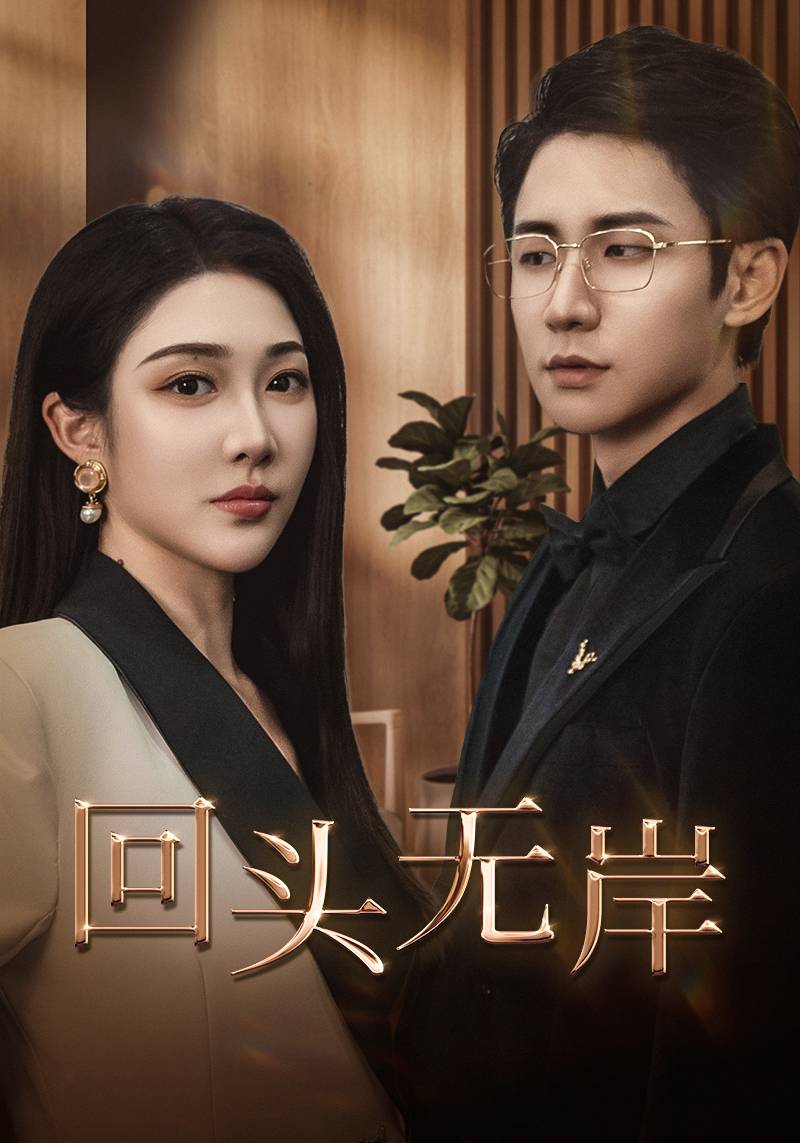 《回头无岸》完整版在线观看