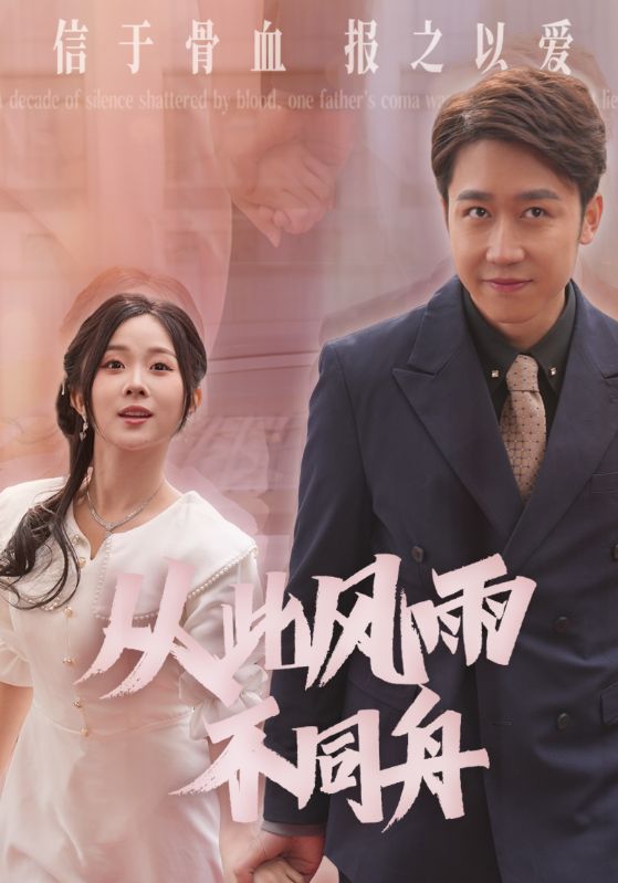 《从此风雨不同舟》完整版在线观看