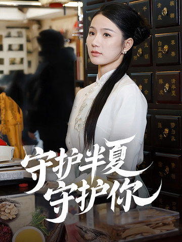 《守护半夏守护你》完整版在线观看