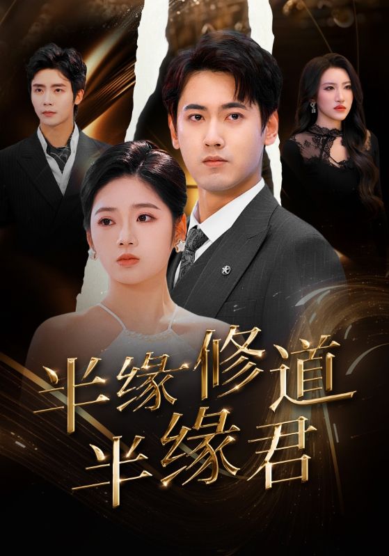 《半缘修道半缘君》完整版在线观看
