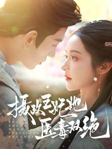 《摄政王妃她医毒双绝》完整版在线观看