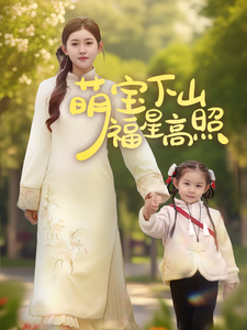 《萌宝下山福星高照》完整版在线观看