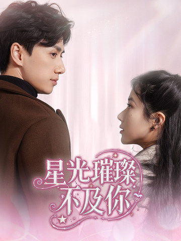 《星光璀璨不及你》完整版在线观看