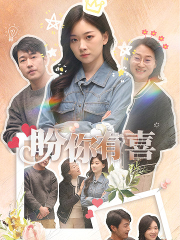 《盼你有喜》完整版在线观看