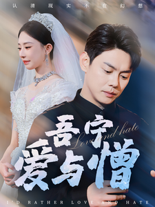 《吾宁爱与憎》完整版在线观看