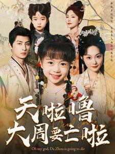 《天啦噜大周要亡啦》完整版在线观看