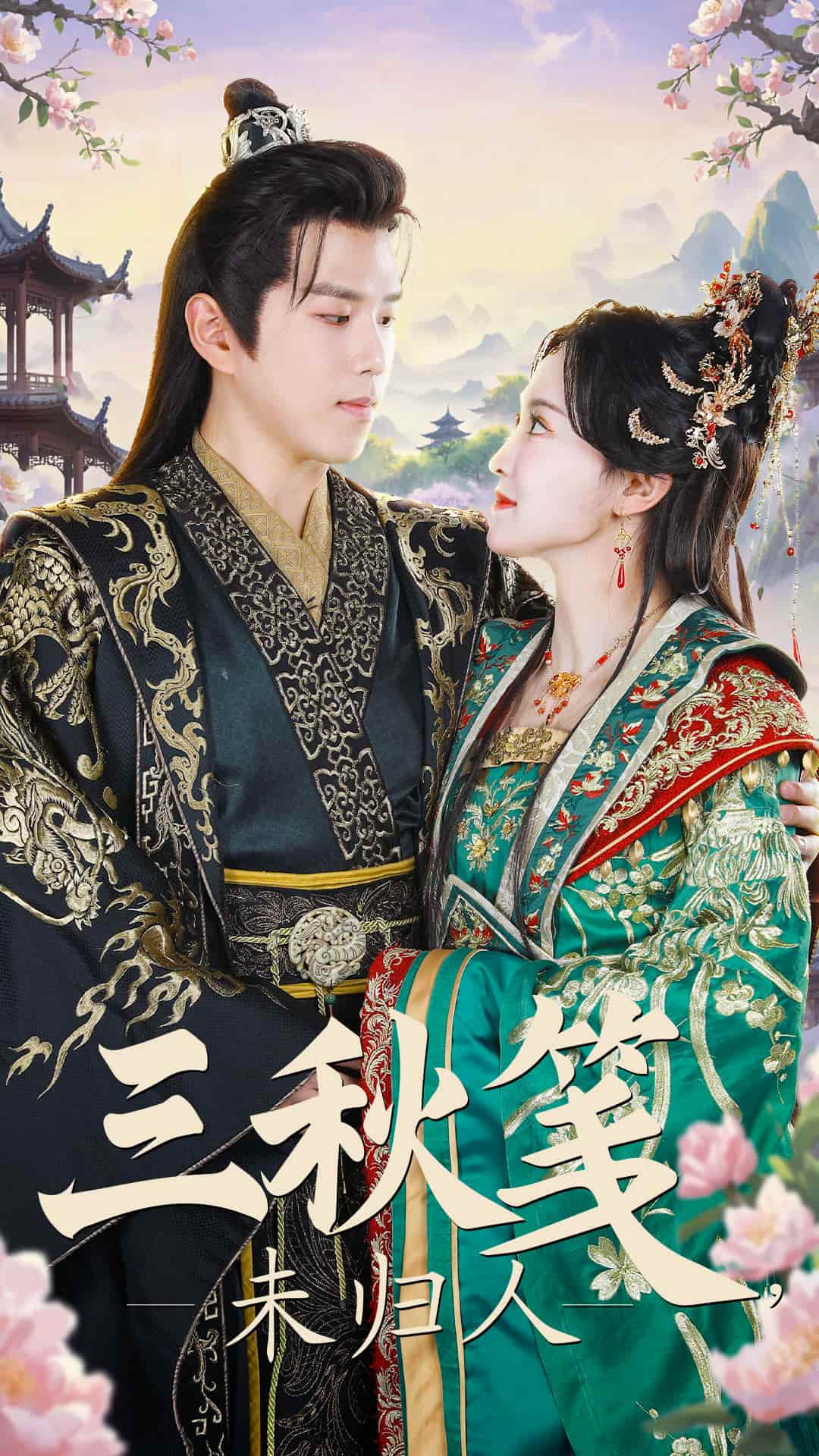 《三秋笺未归人》完整版在线观看