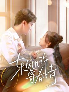 《东风几许寄春情》完整版在线观看