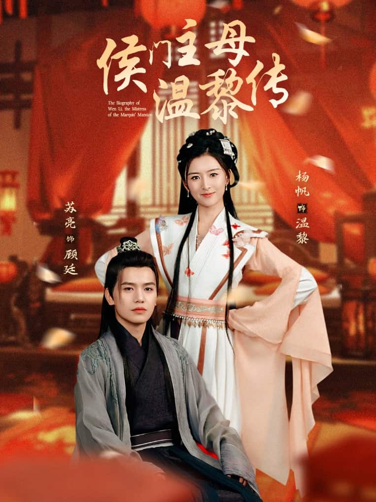 《侯门主母温黎传》完整版在线观看