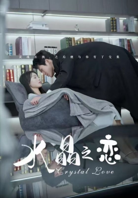 《水晶之恋（短剧版）》完整版在线观看