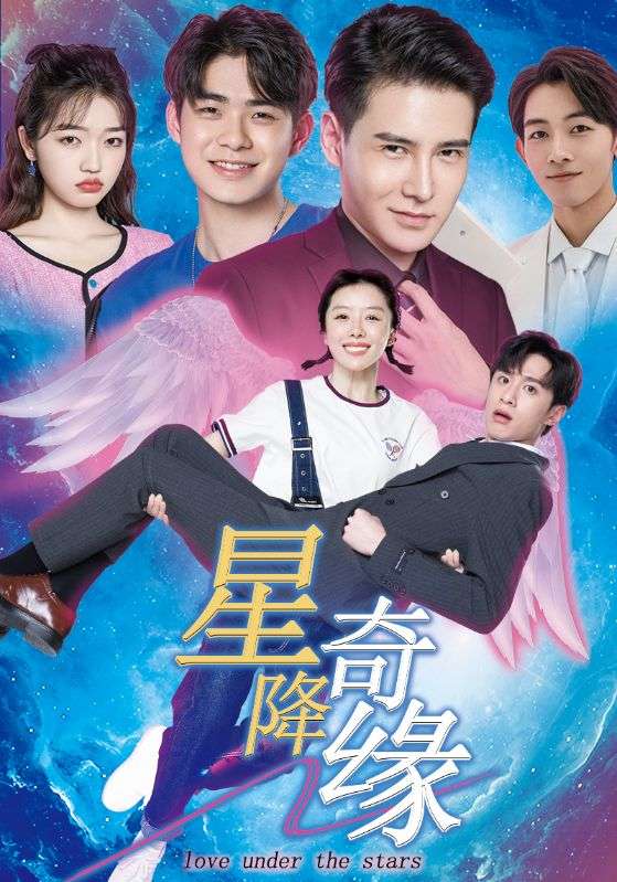 《星降奇缘》完整版在线观看