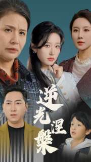 《逆光涅槃》完整版在线观看