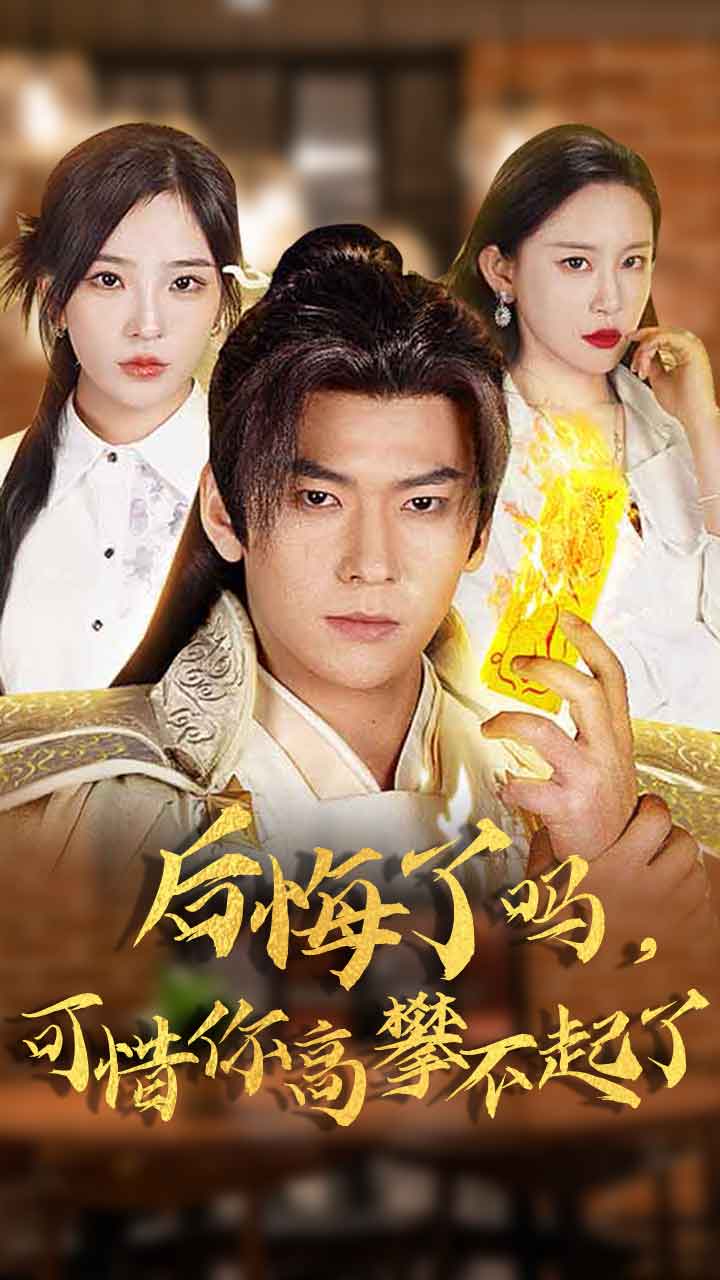 《后悔了吗可惜你高攀不起了》完整版在线观看