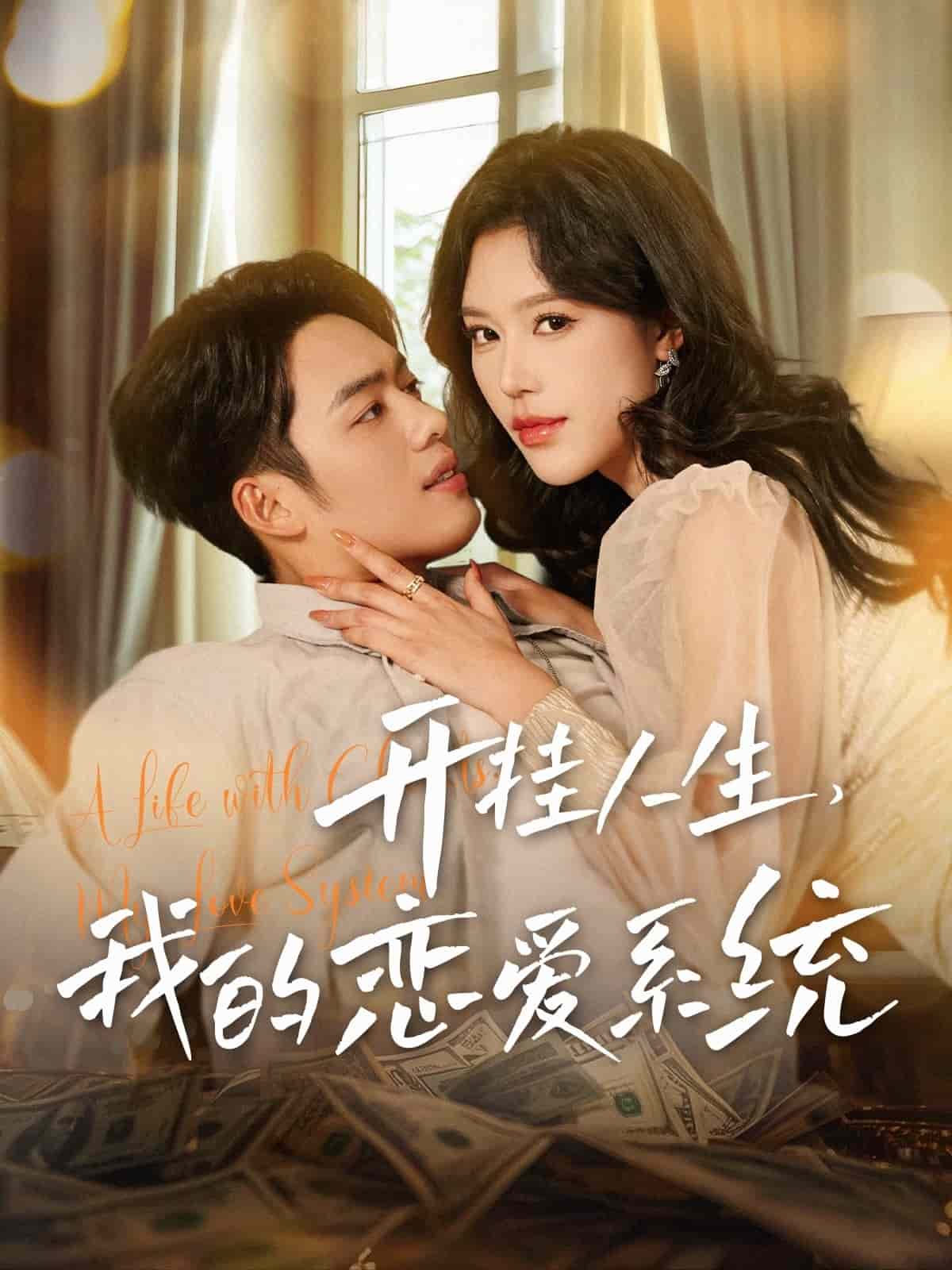 《开挂人生我的恋爱系统》完整版在线观看