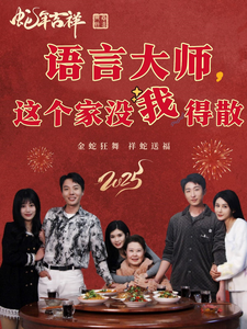 《语言大师这个家没我得散》完整版在线观看