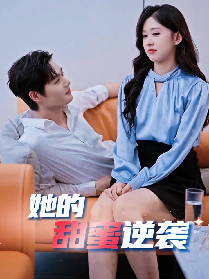 《她的甜蜜逆袭》完整版在线观看