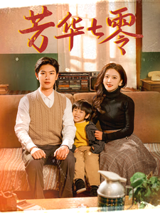 《芳华七零》完整版在线观看