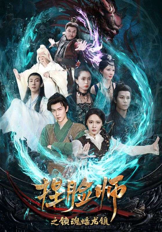 《捏脸师之锁魂蟠龙镇》完整版在线观看