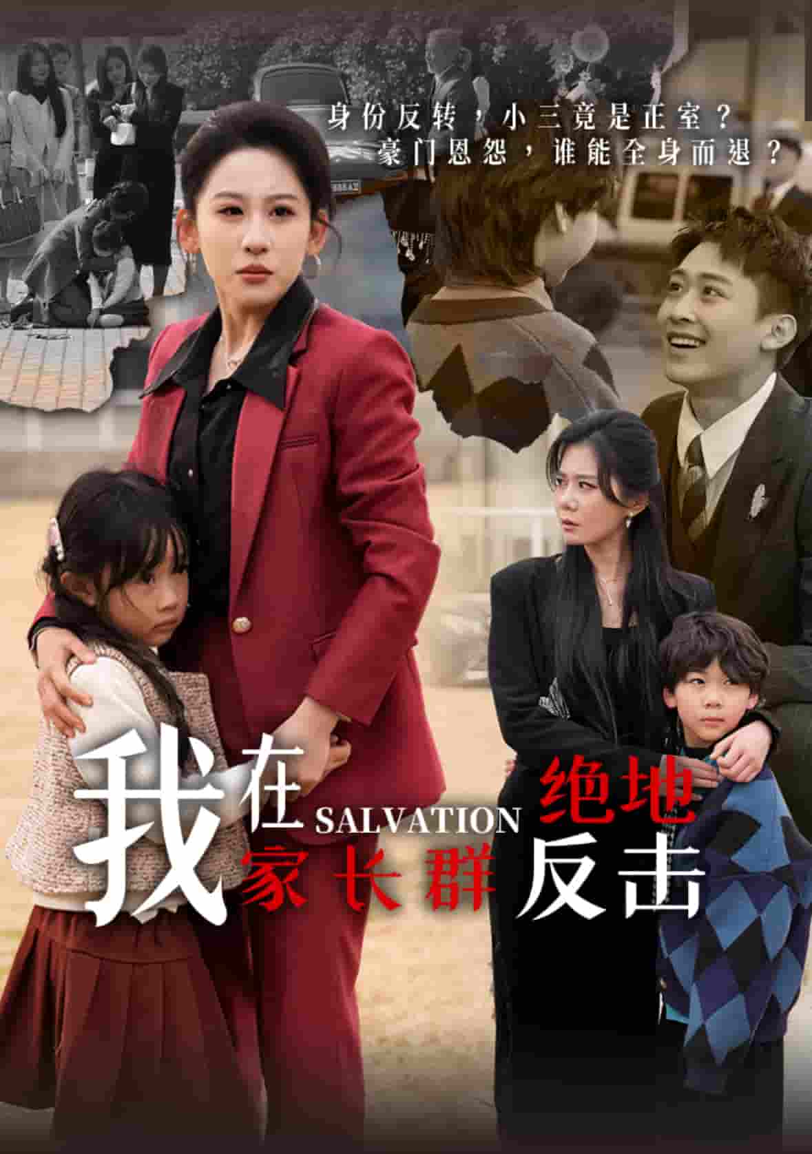 《我在家长群绝地反击》完整版在线观看