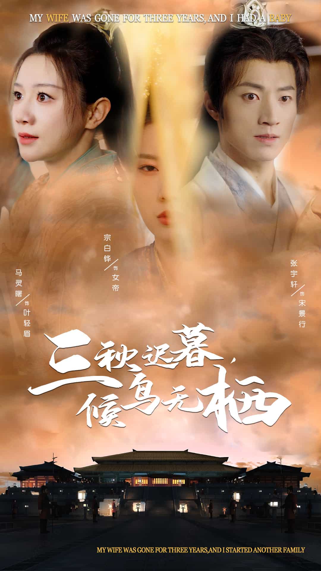 《三秋迟暮候鸟无栖》完整版在线观看