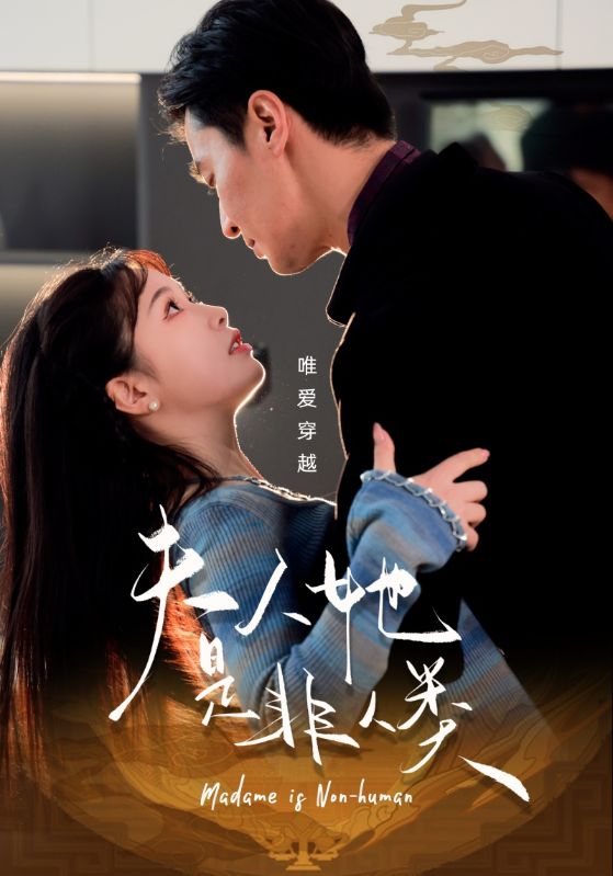 《夫人她是非人类》完整版在线观看