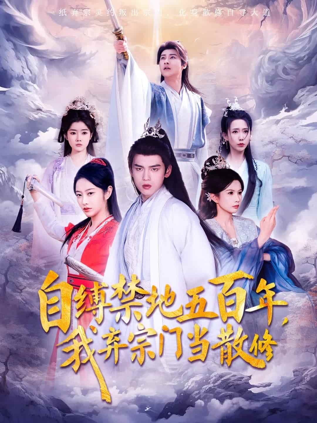 《自缚禁地五百年我弃宗门当散修》完整版在线观看