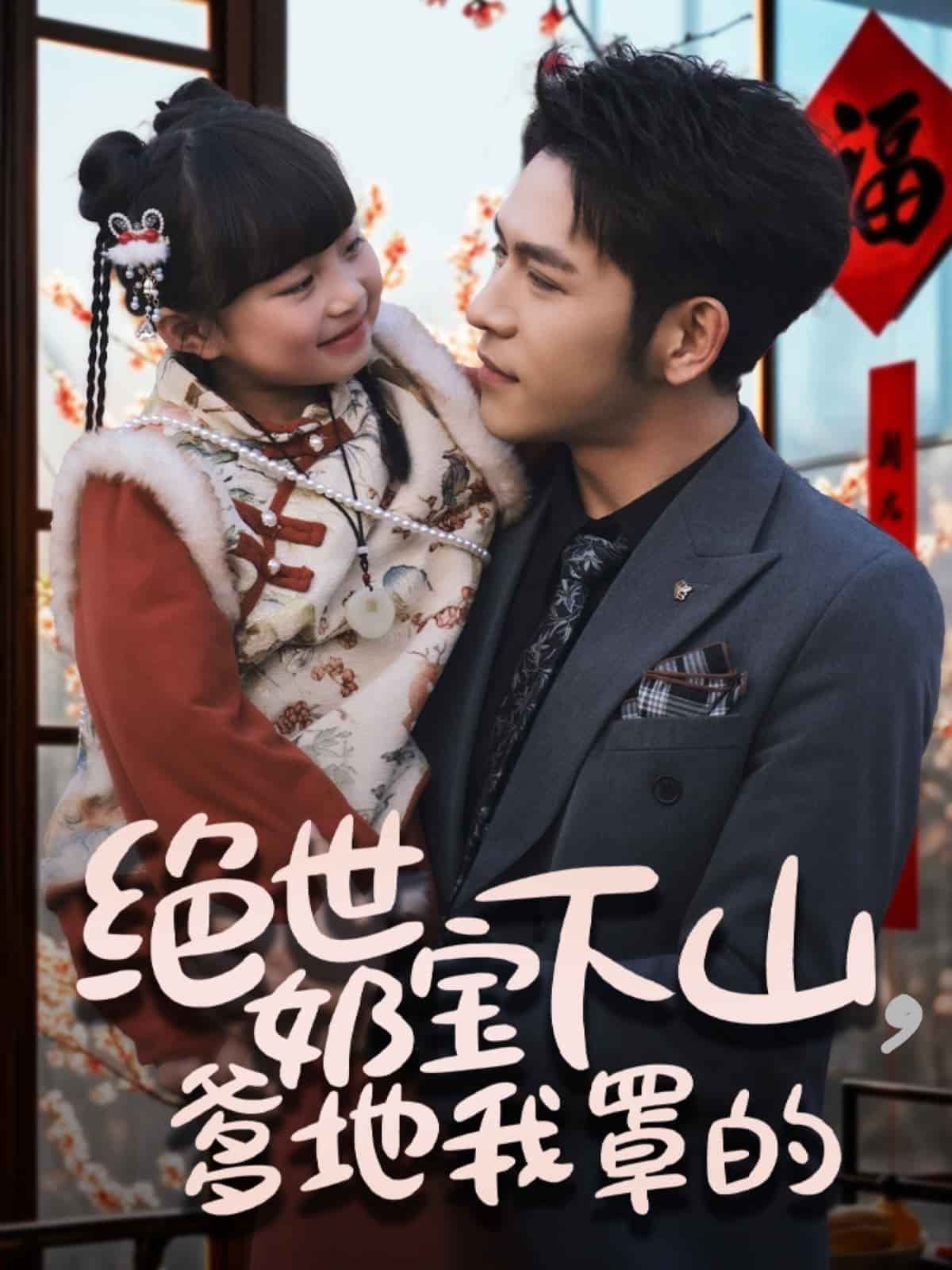 《绝世奶宝下山爹地我罩的》完整版在线观看