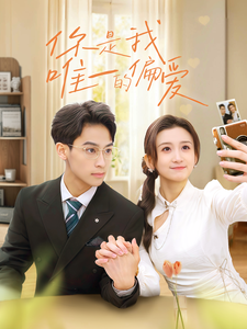 《你是我唯一的偏爱》完整版在线观看