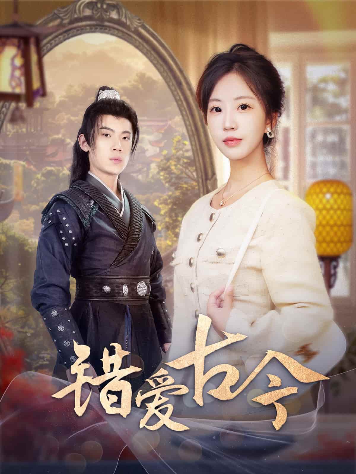 《错爱古今》完整版在线观看