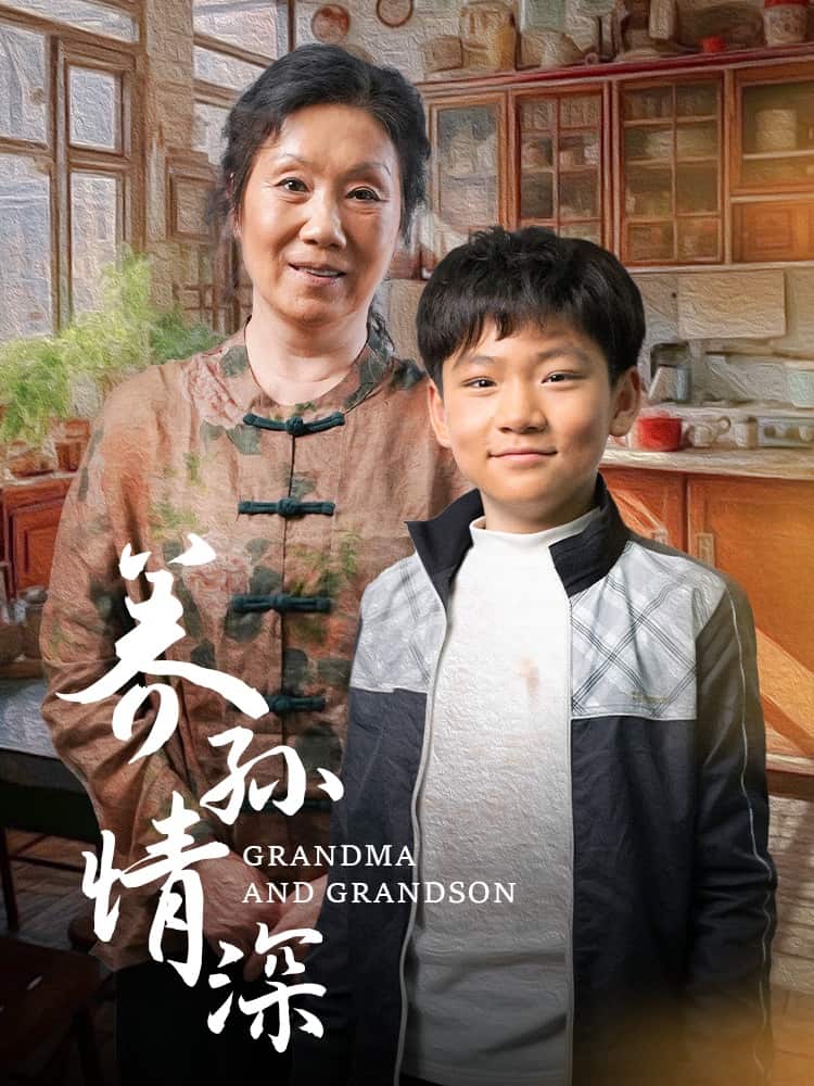 《养孙情深》完整版在线观看