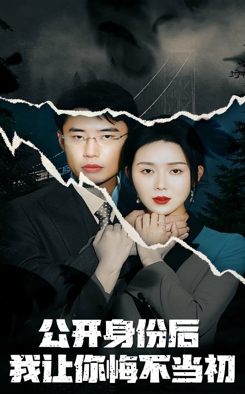 《公开身份后我让你悔不当初》完整版在线观看