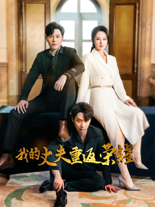 《我的丈夫重返荣耀》完整版在线观看