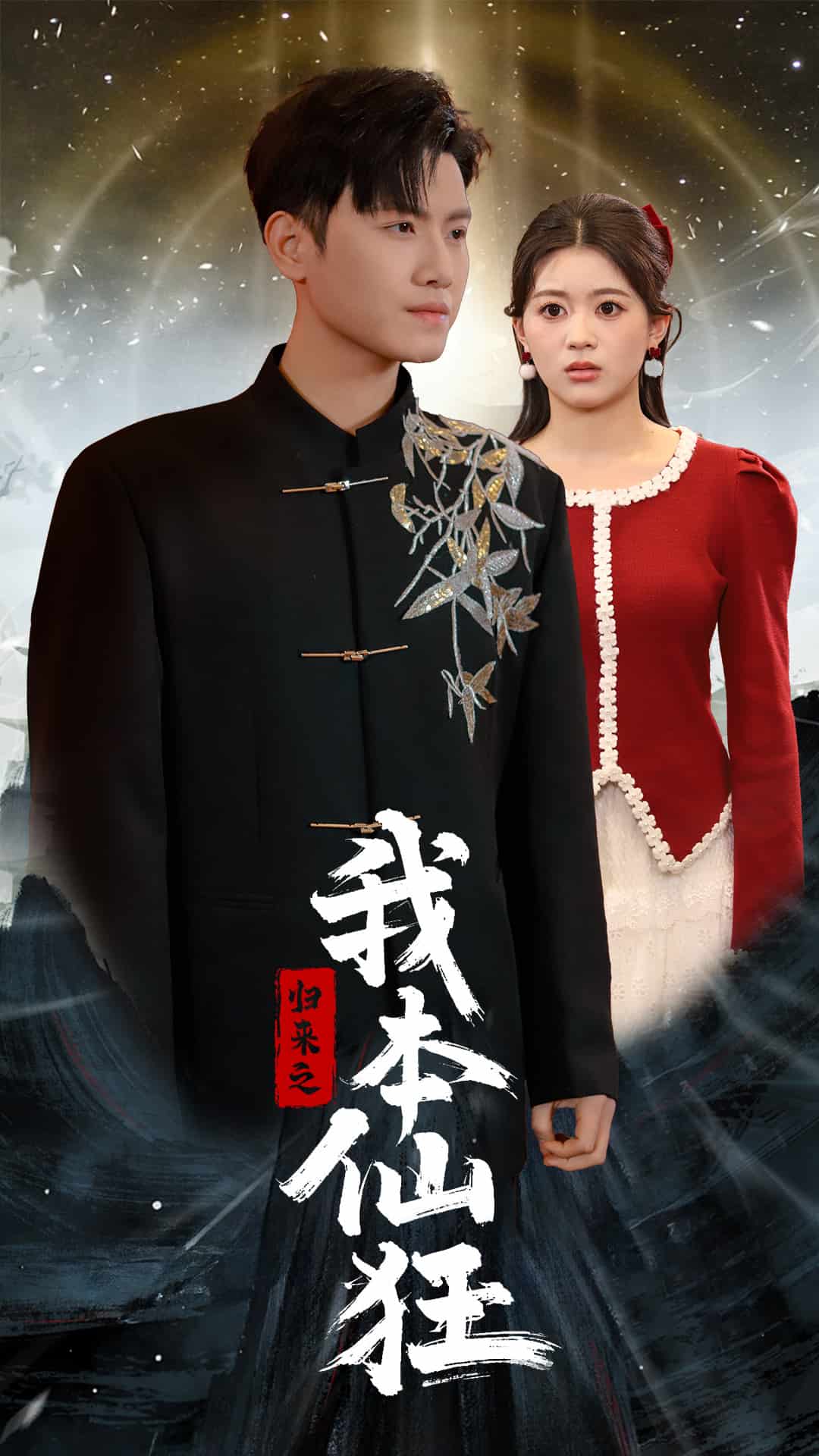 《归来之我本仙狂》完整版在线观看