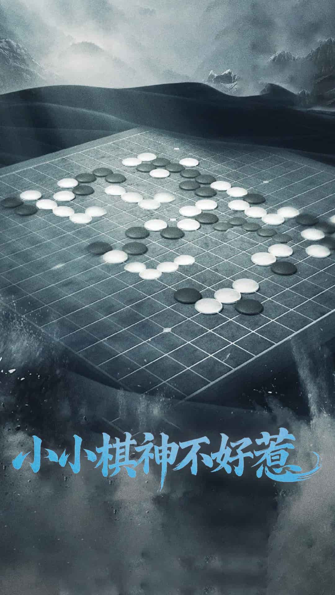《小小棋神不好惹》完整版在线观看