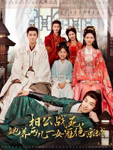 《相公战死，她养两儿一女冠绝京城》完整版在线观看