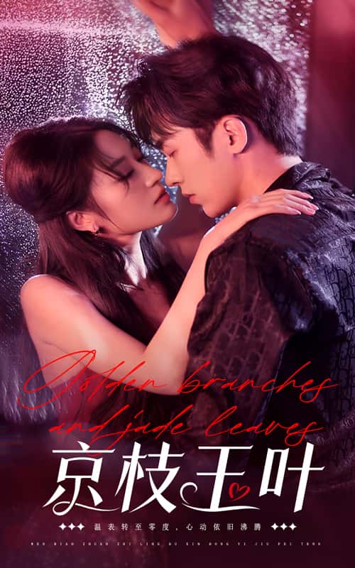 《京枝玉叶》完整版在线观看
