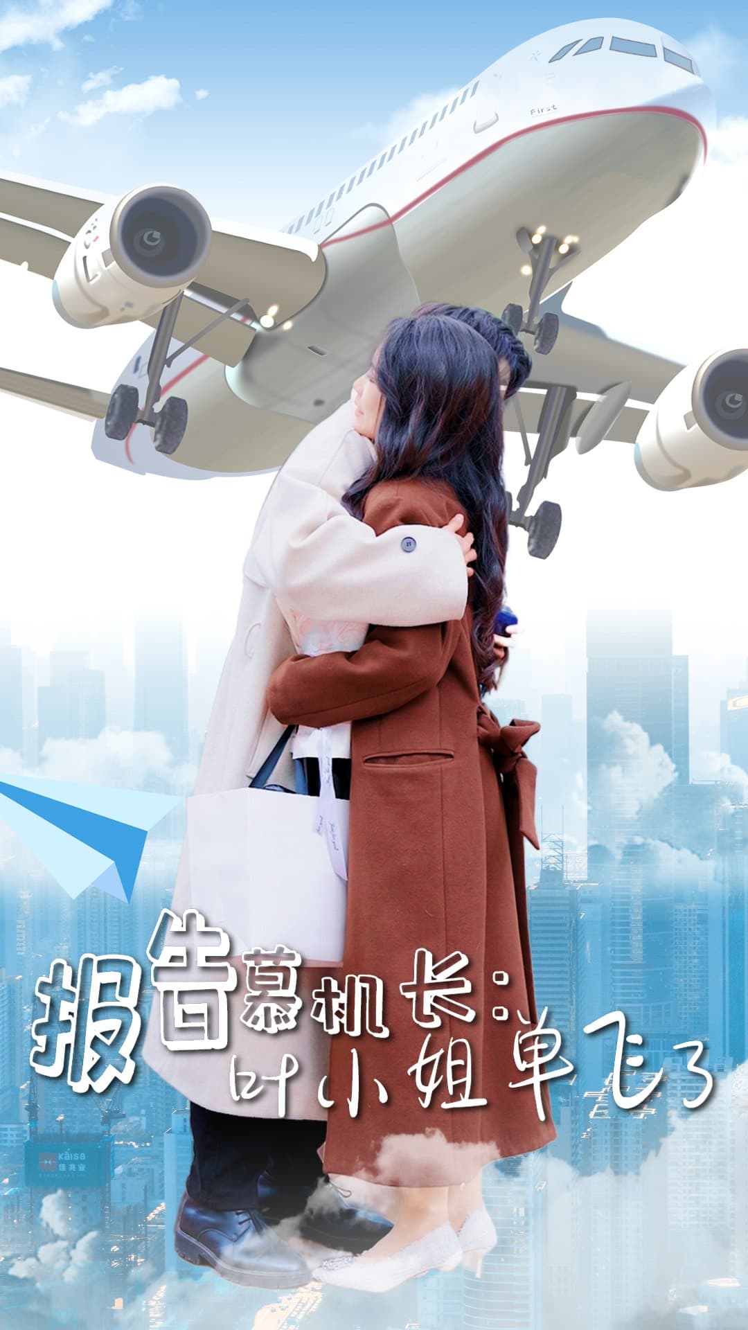 《报告慕机长叶小姐单飞了》完整版在线观看