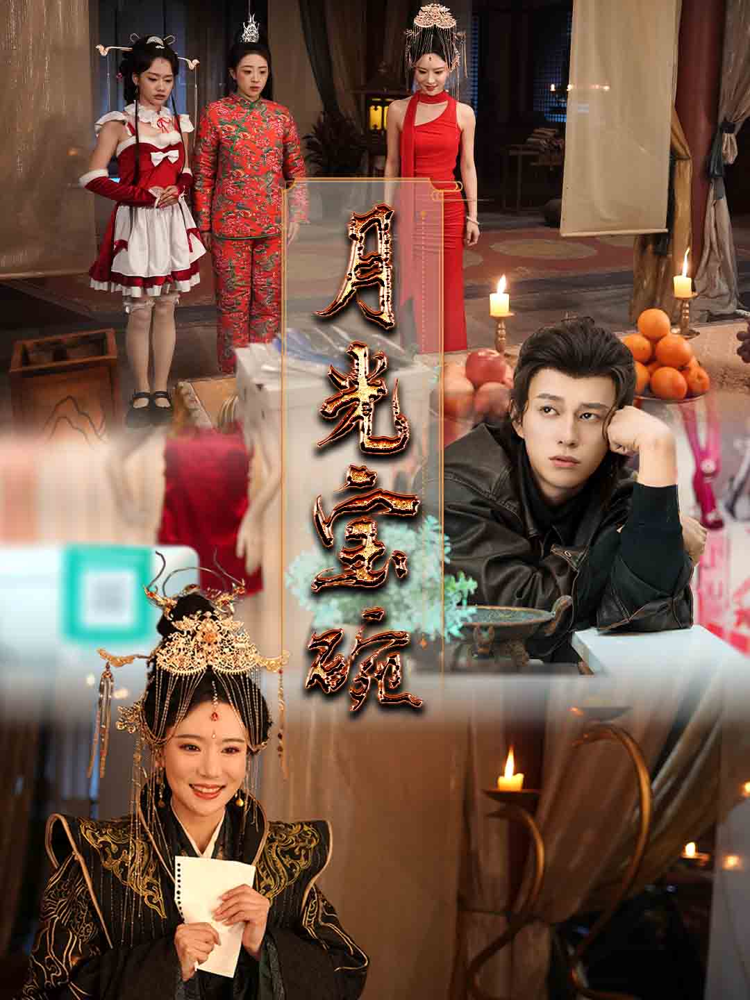 《月光宝碗》完整版在线观看