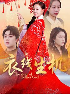 《衣线生机》完整版在线观看