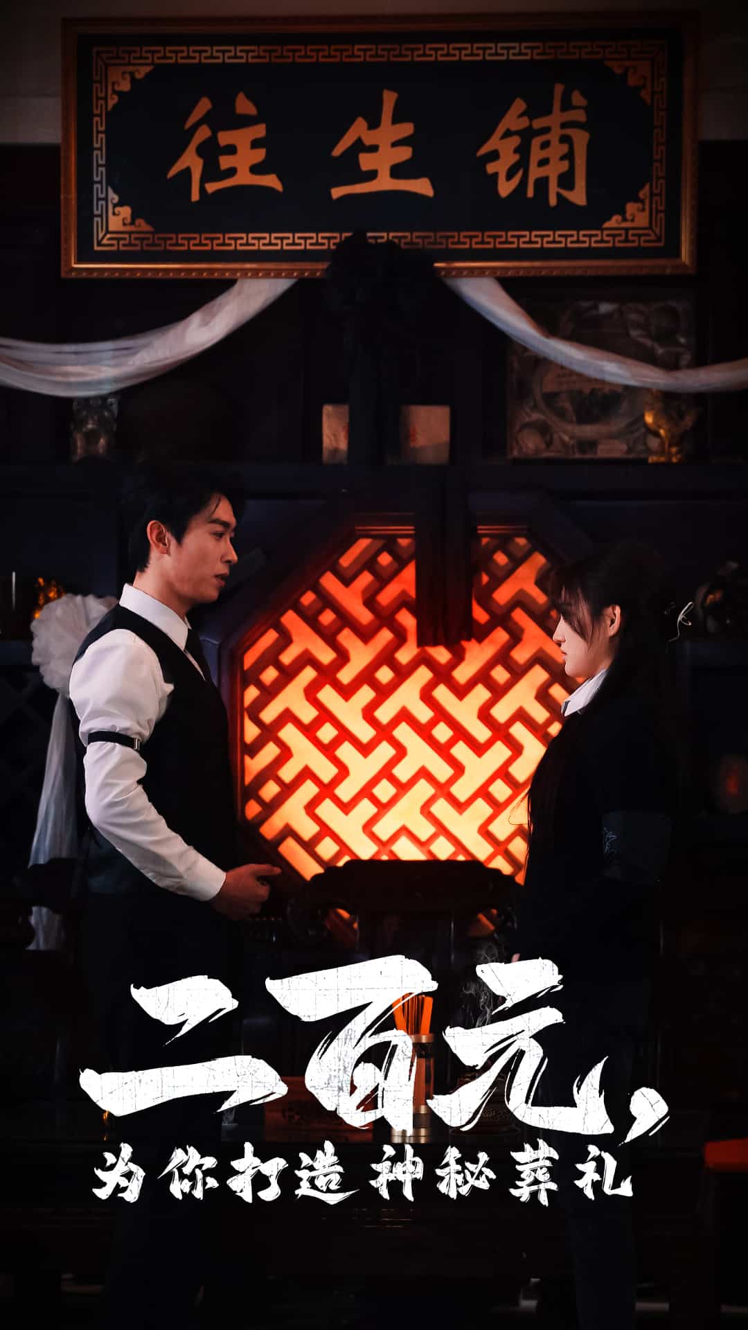 《二百元为你打造神秘葬礼》完整版在线观看