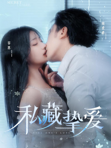 《私藏挚爱》完整版在线观看