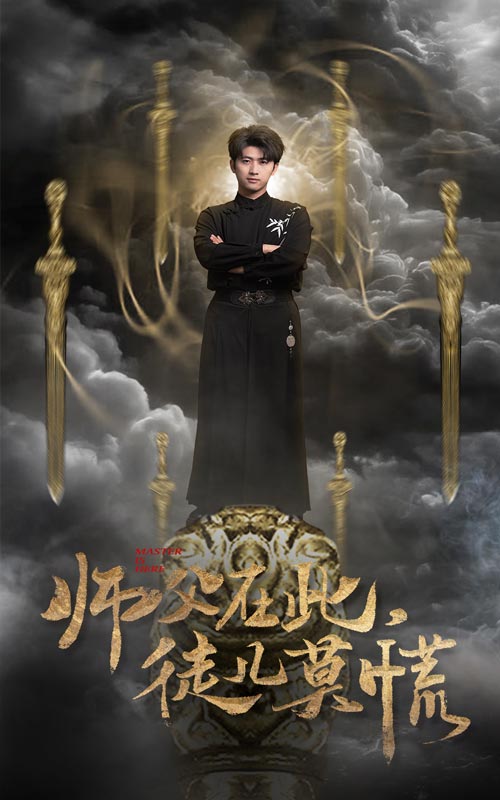 《师父在此徒儿莫慌》完整版在线观看