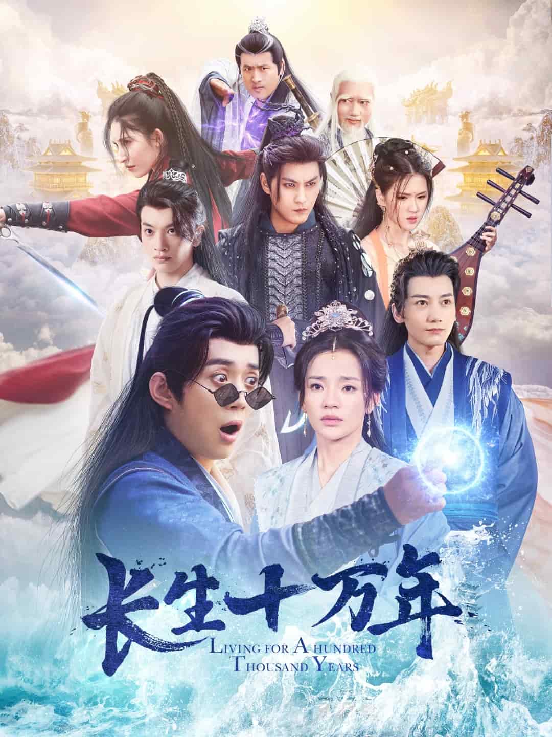 《长生十万年》完整版在线观看