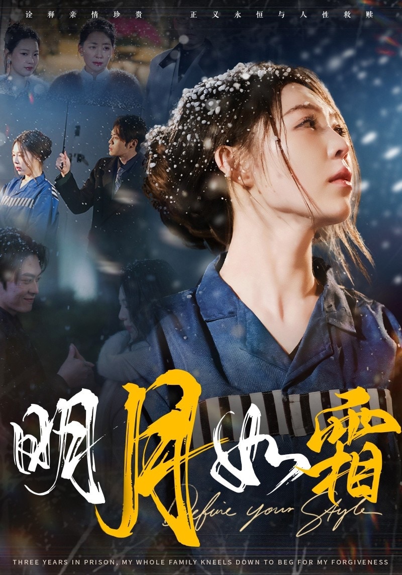 《明月如霜》完整版在线观看