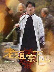 《老祖宗下山》完整版在线观看