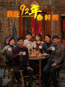 《我在92年办春晚》完整版在线观看