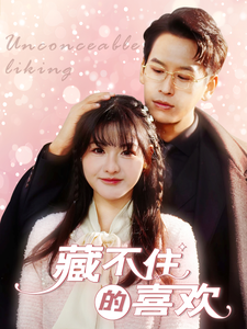 《藏不住的喜欢》完整版在线观看